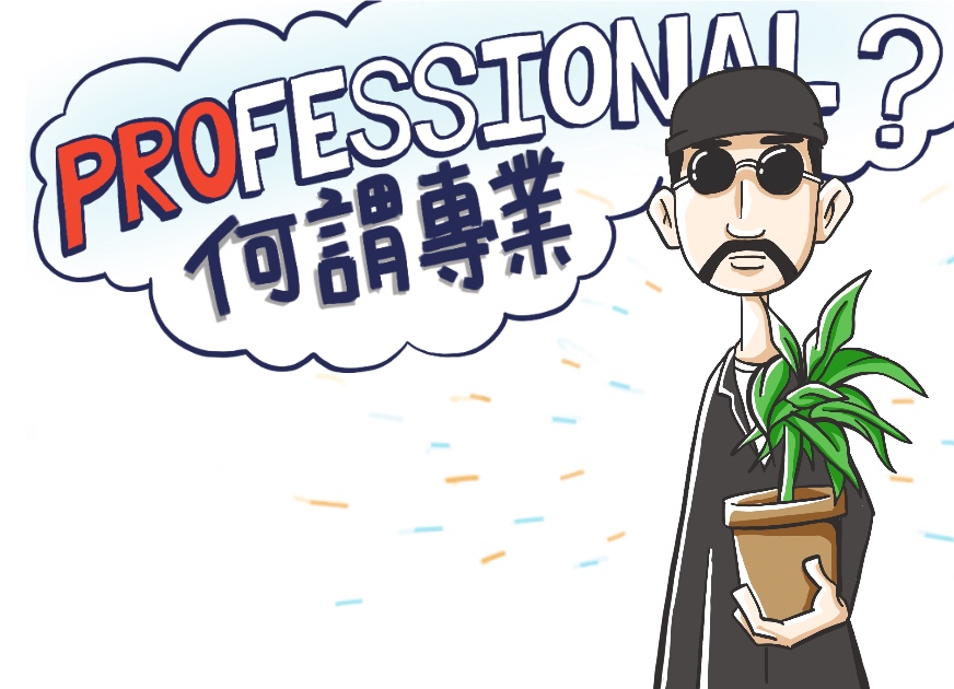 何謂專業